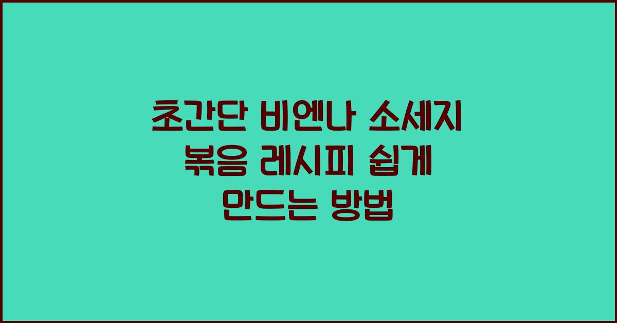 초간단 비엔나 소세지 볶음 레시피