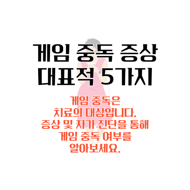 게임-중독-증상