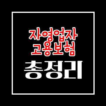 자영업자 고용보험 가입하는방법