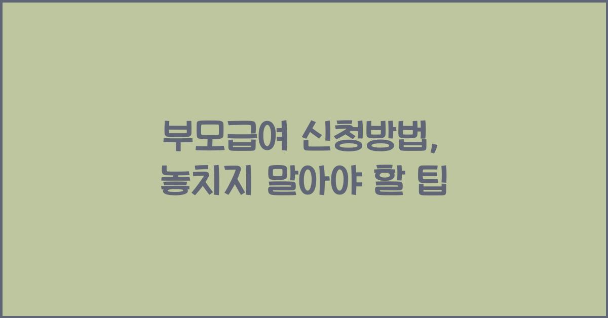 부모급여 신청방법