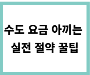 수도 요금 아끼는 실전 절약 꿀팁