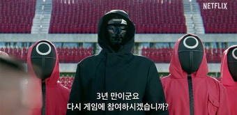 오징어게임 시즌3 전개예고편