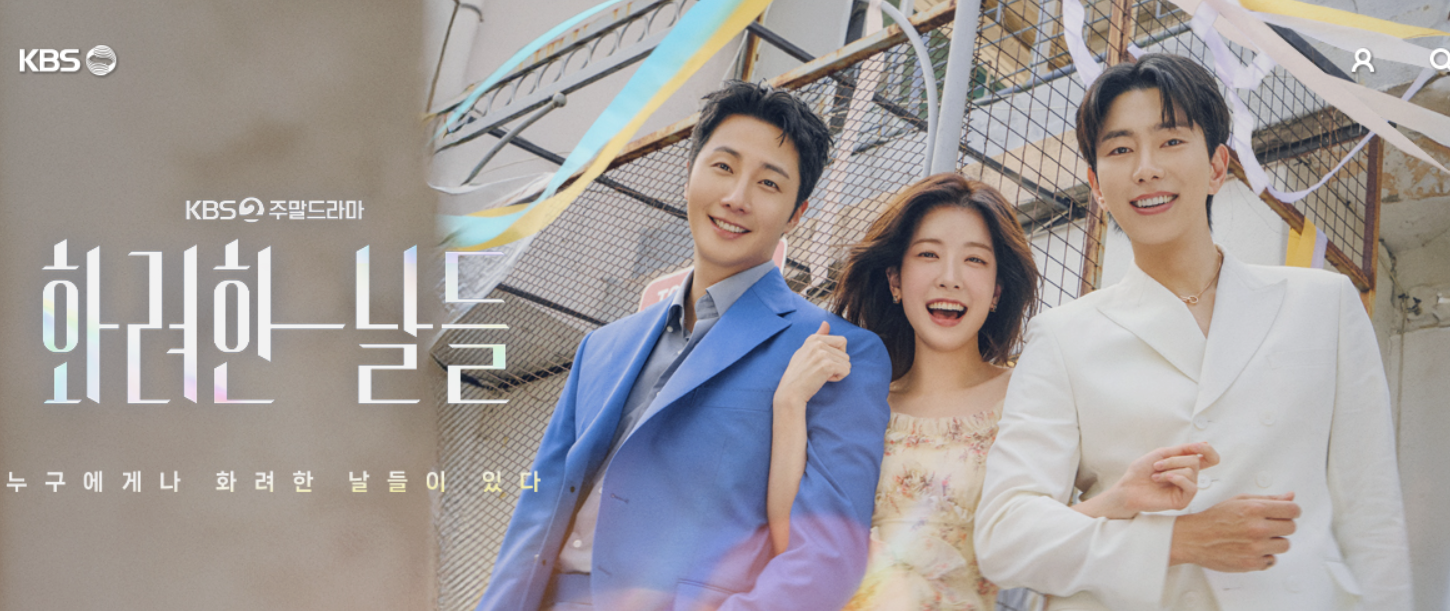 주말 8시 울고 웃다—화려한 날들 인물·줄거리 가이드