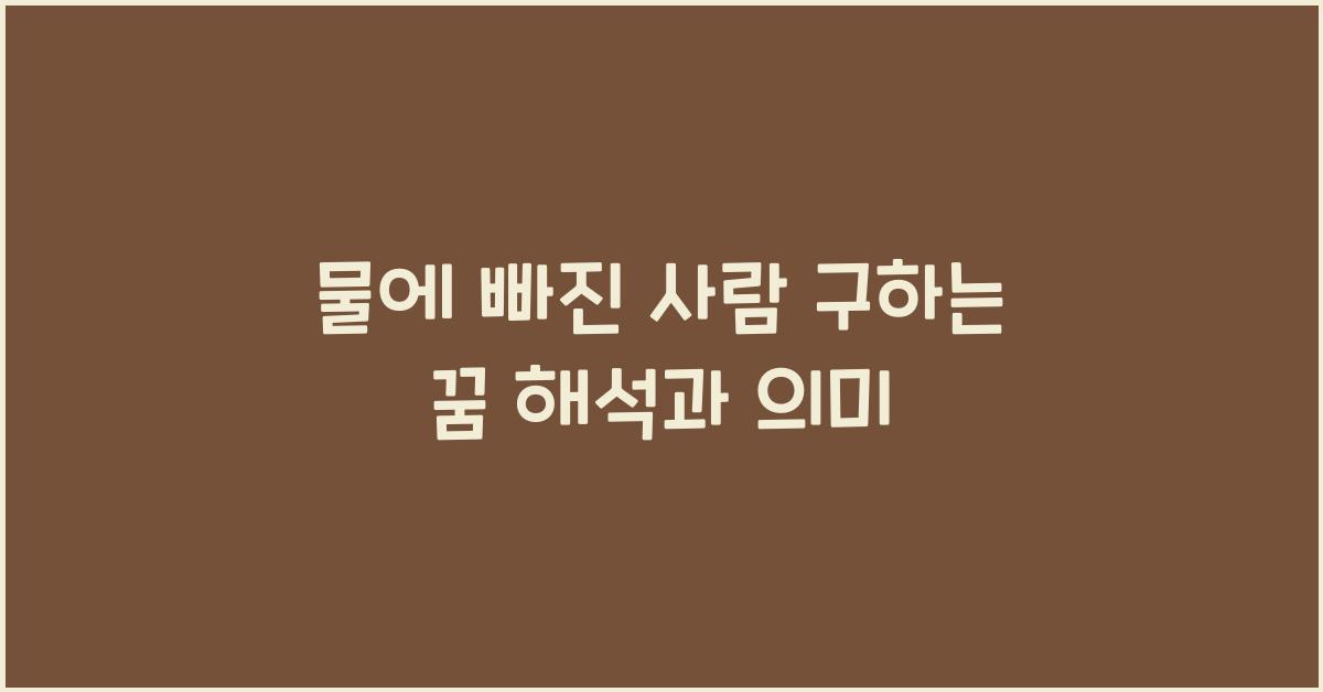 물에 빠진 사람 구하는 꿈