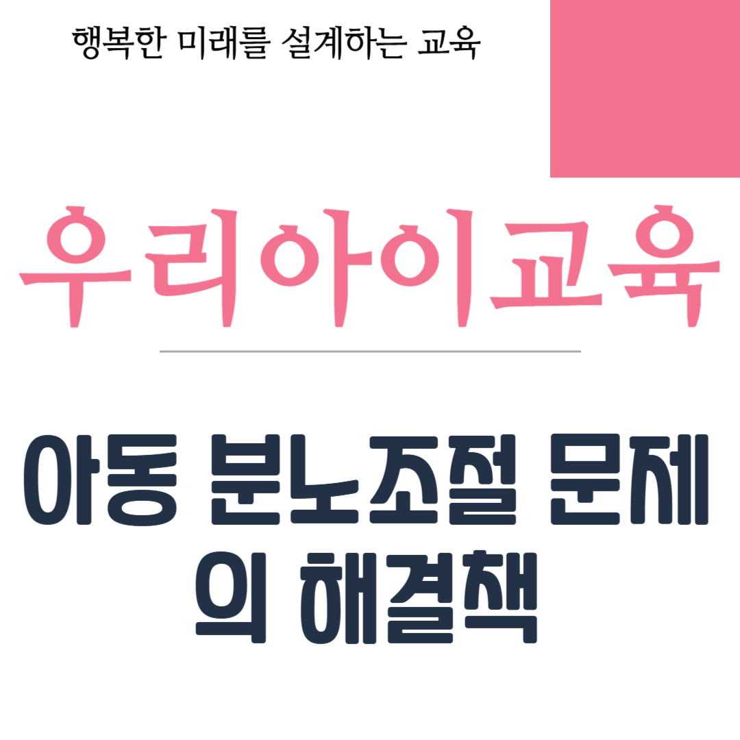 아동 분노조절 문제의 해결책