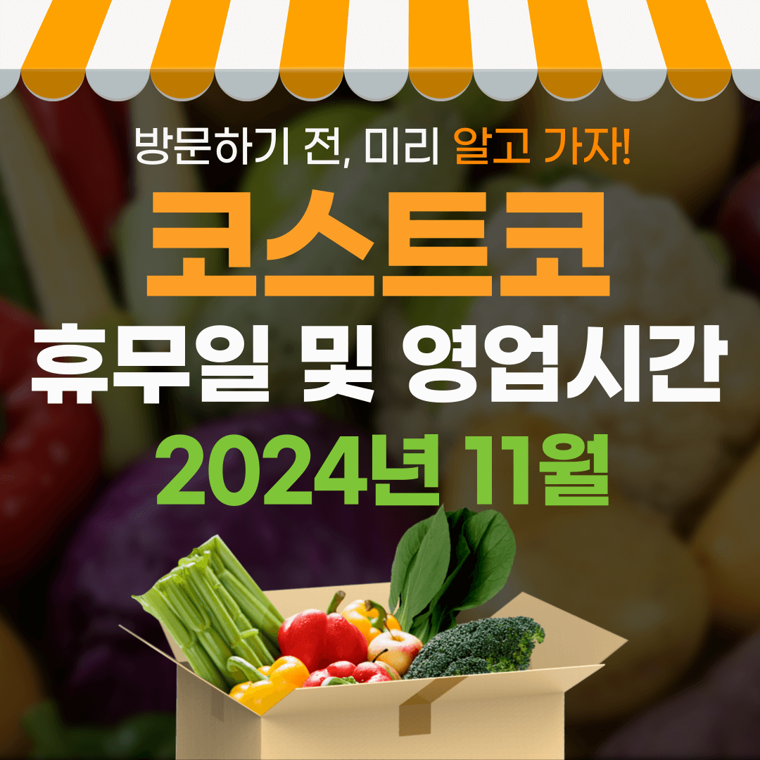 11월 코스트코 휴무일 및 영업시간