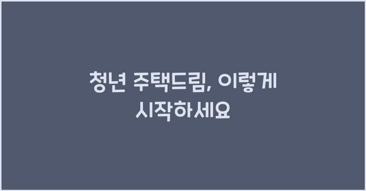 청년 주택드림