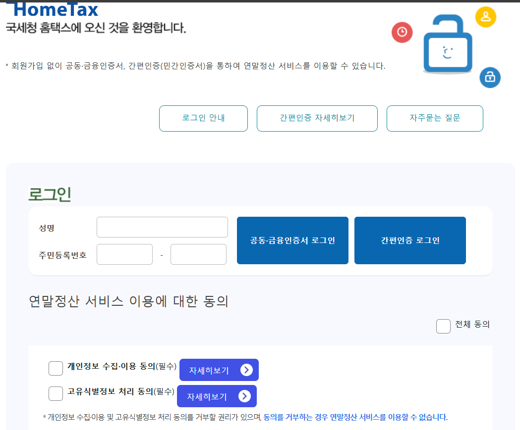연말정산 간소화서비스 환급금조회 절세포인트