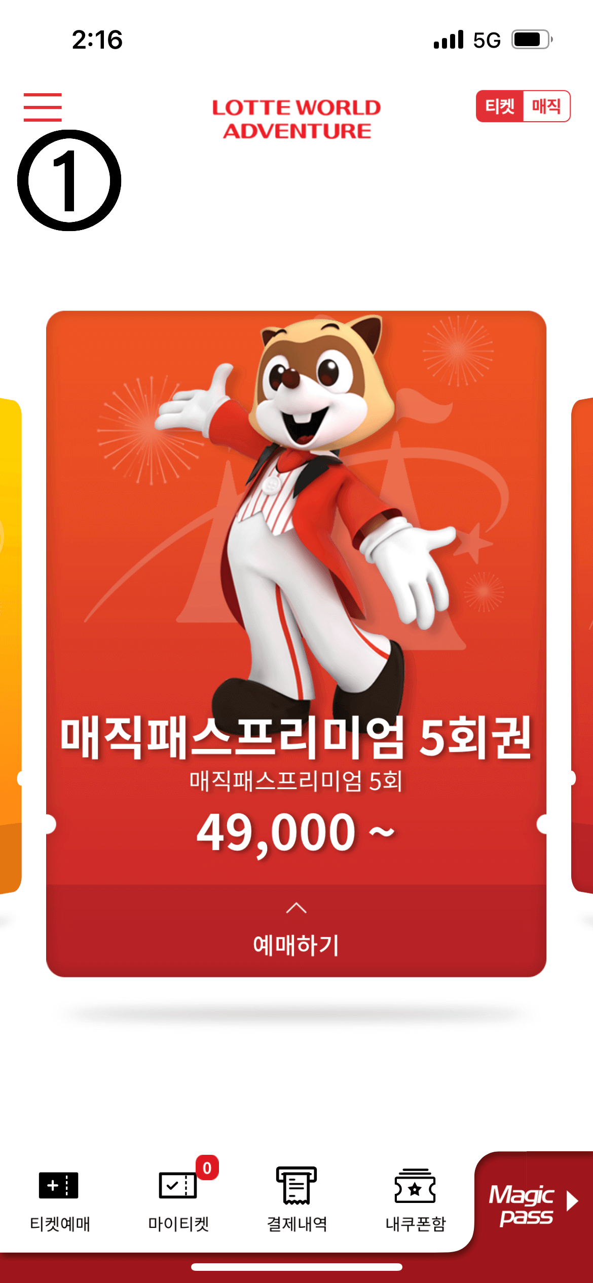 롯데월드 매직패스 가격 및 구매 방법 총정리-어플