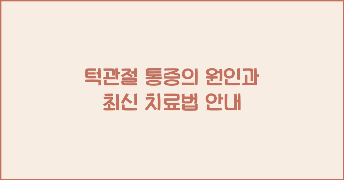 턱관절 통증
