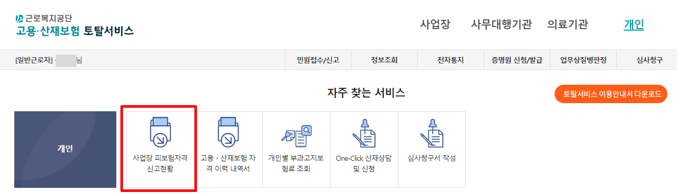 실업급여 4대보험 상실 신고 처리