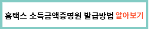 홈택스 소득금액증명원 발급방법 알아보기