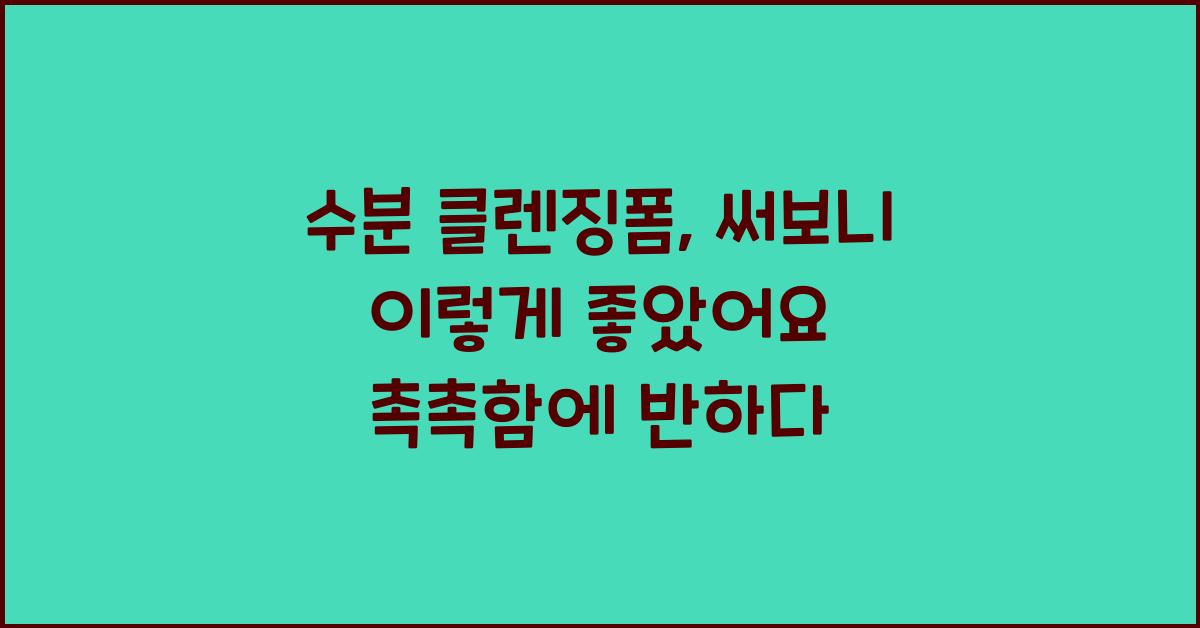 수분 클렌징폼, 써보니 이렇게 좋았어요