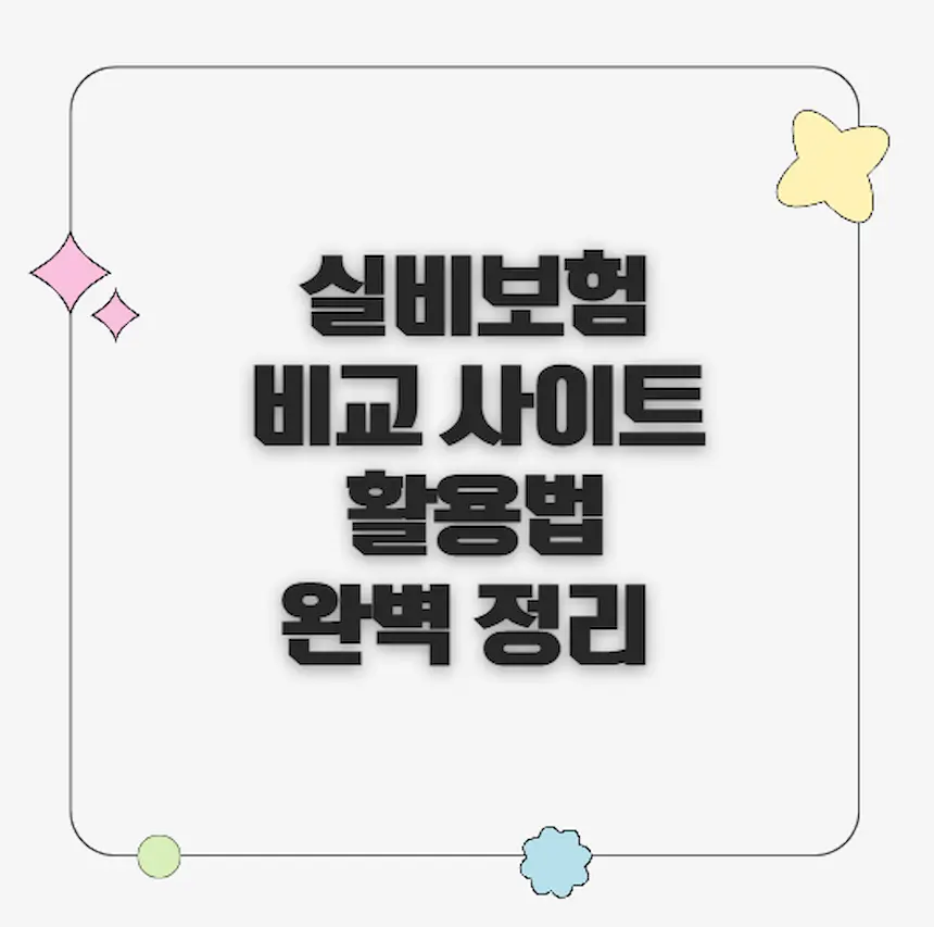 실비보험비교사이트 활용법 완벽정리