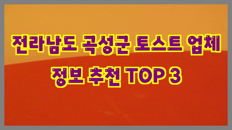 전라남도 곡성군 토스트