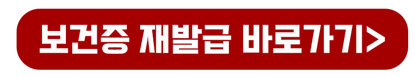 보건증 재발급 바로가기