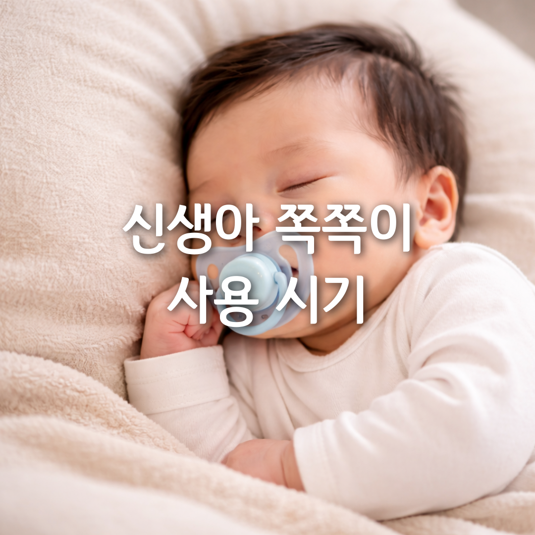 신생아 쪽쪽이, 언제부터 써도 될까요 진짜 기준 정리🍼