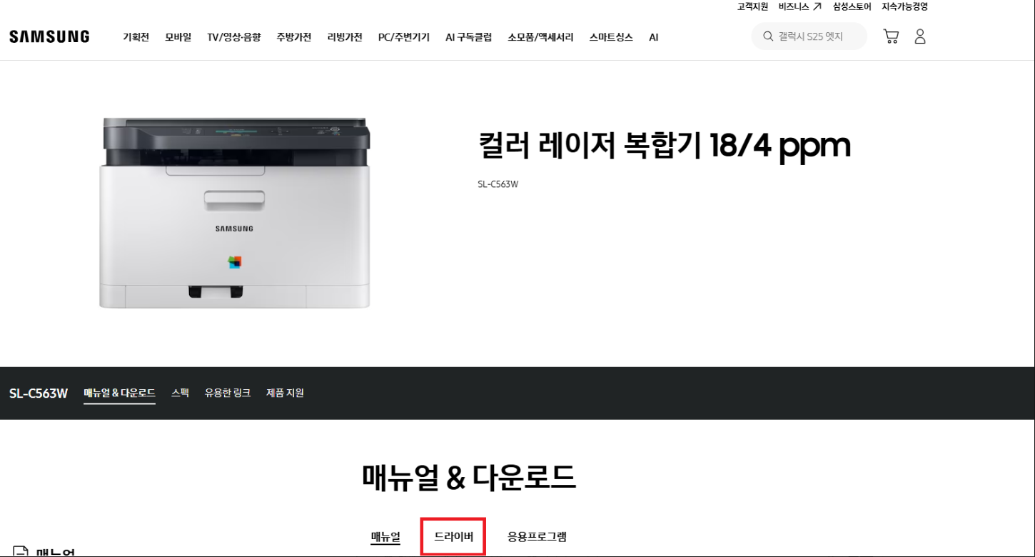 삼성 SL-C563W 컬러 레이저 복합기의 공식 다운로드 페이지에서 드라이버 탭이 빨간 테두리로 강조된 모습