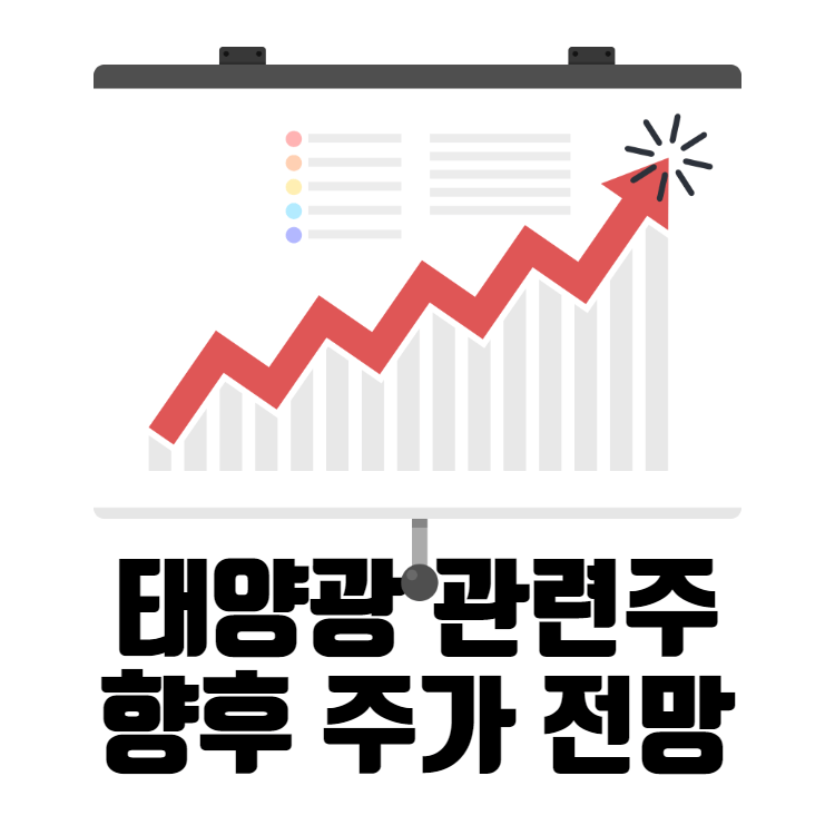 태양광 관련주 향후 주가 전망