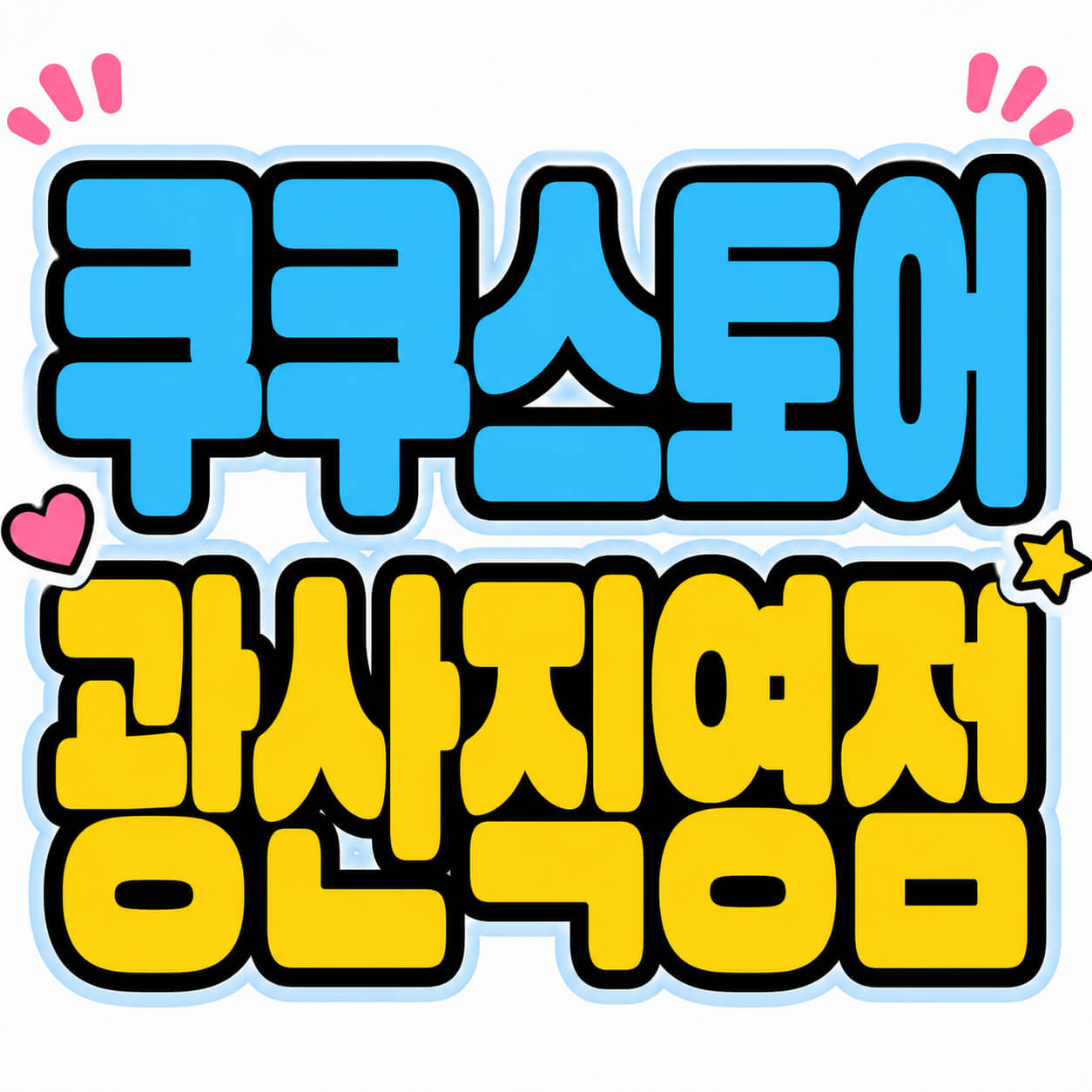 쿠쿠스토어 광산직영점