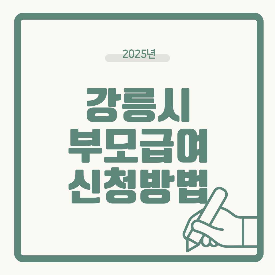 2025 강릉시 부모급여 완벽 안내