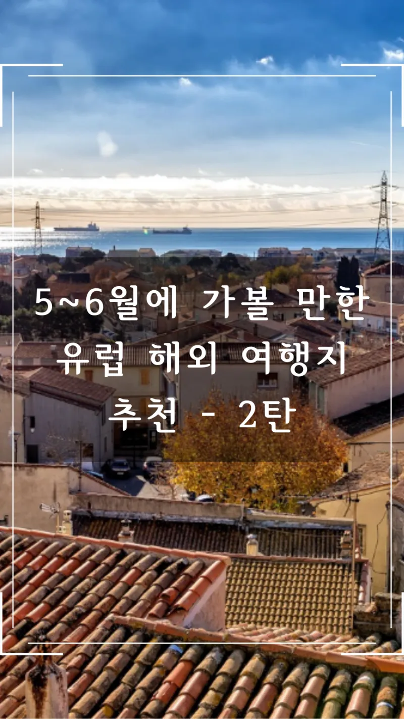 5~6월 가볼만한 유럽 여행지