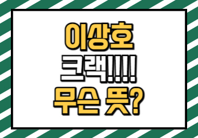 크랙 뜻은 축구에서 상황을 바꾸는 키 플레이어라는 뜻입니다.