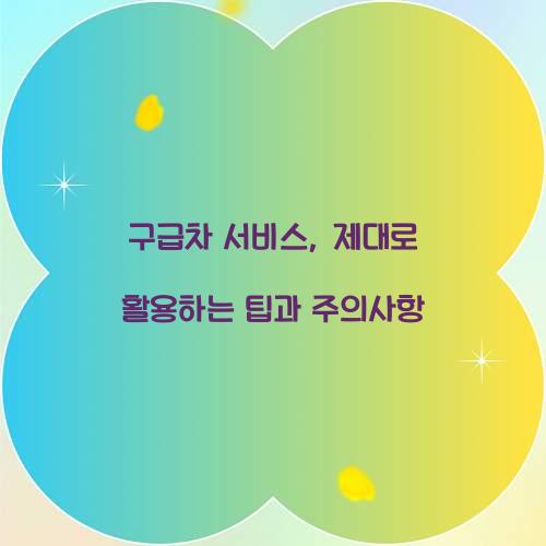 구급차 서비스