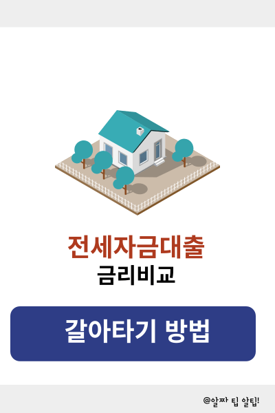 전세자금대출 갈아타기