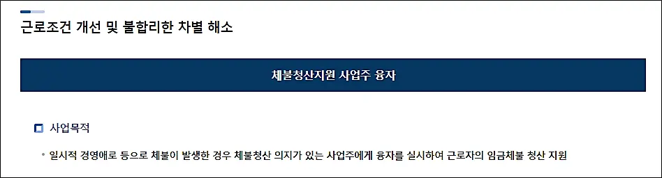체불청산지원-사업주-융자제도