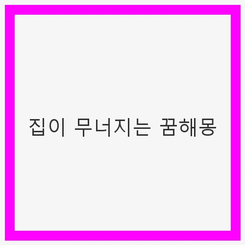 집이 무너지는 꿈해몽: 불안과 희망의 경계