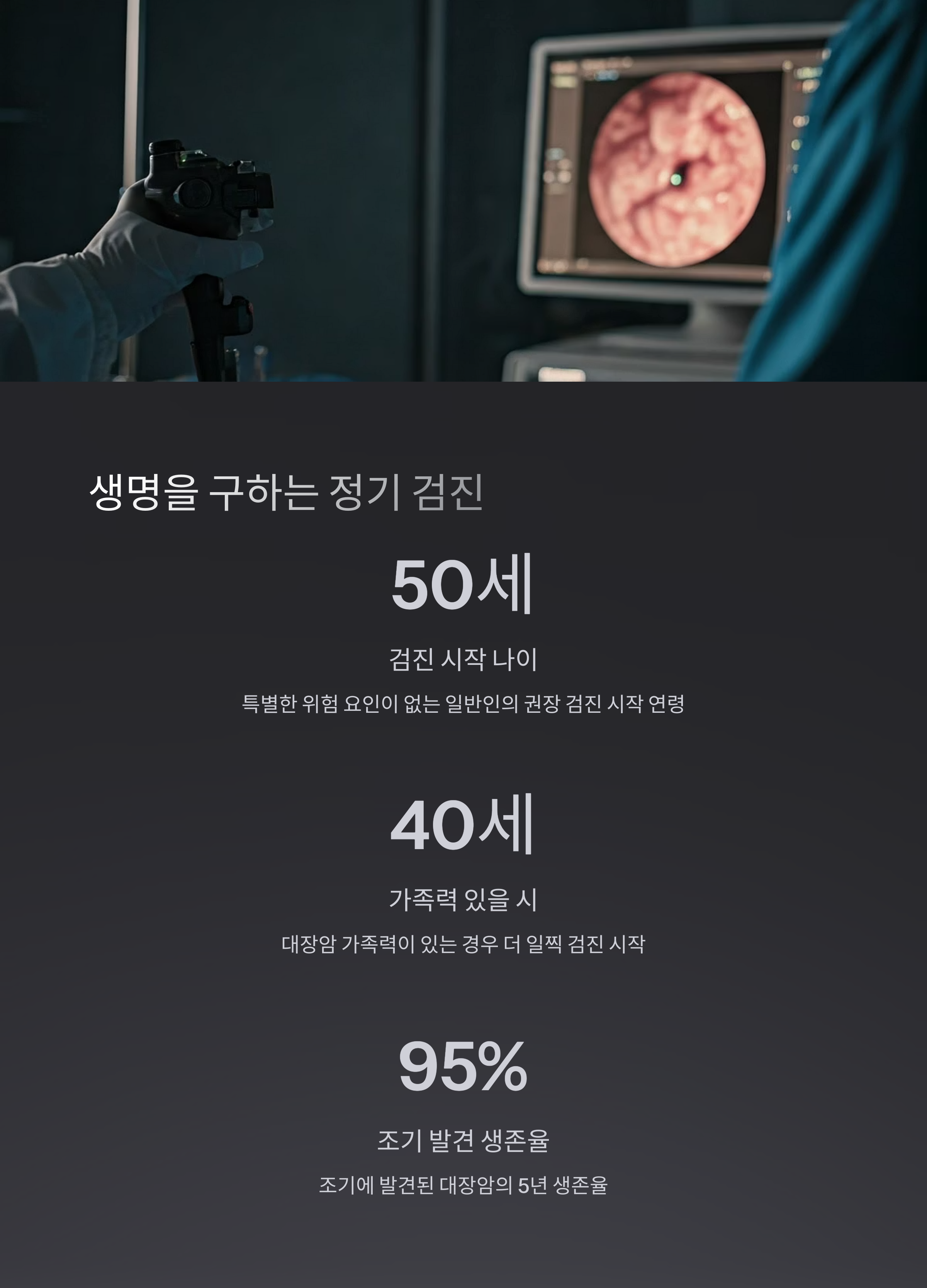 대장암 정기검진을 통해 예방하세요