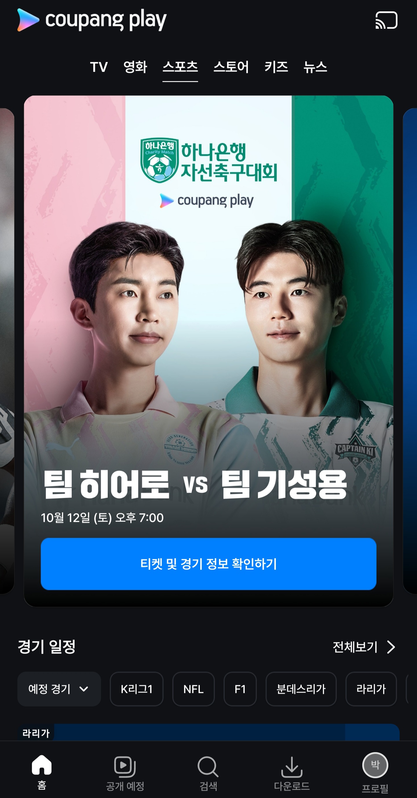 임영웅-자선축구경기-예매알림-설정방법