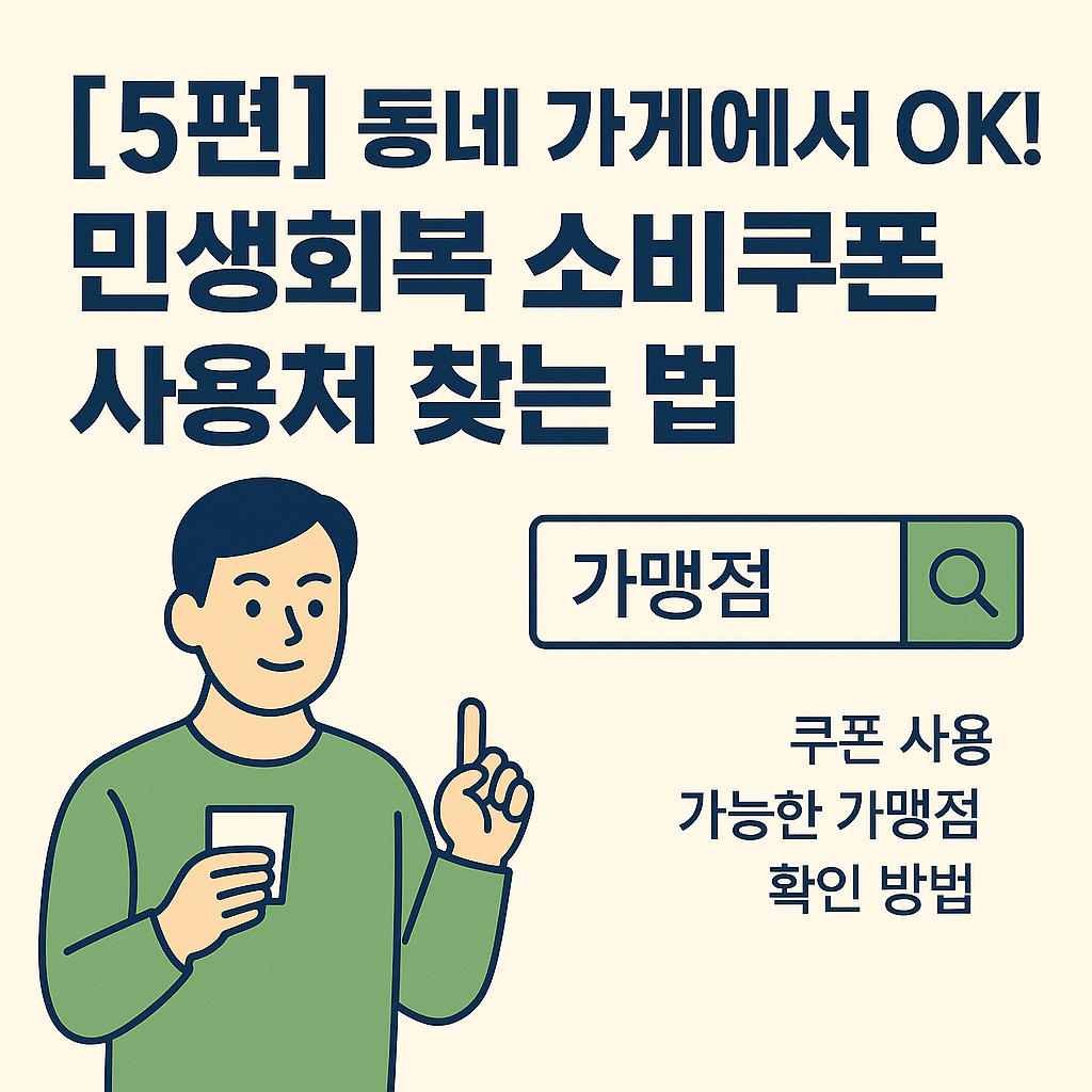 그림 소비쿠폰 사용처