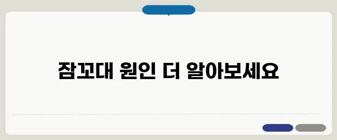 잠꼬대 하는 이유와 원인 피로 누적이나 수면장애일 수 있어요