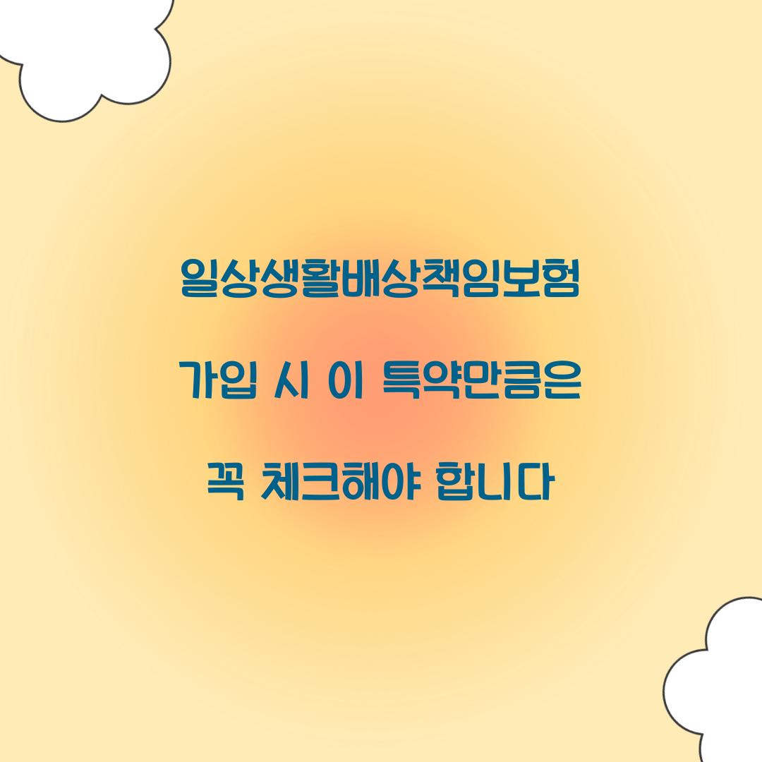 일상생활배상책임보험 가입 시 이 특약만큼은 꼭 체크해야 합니다