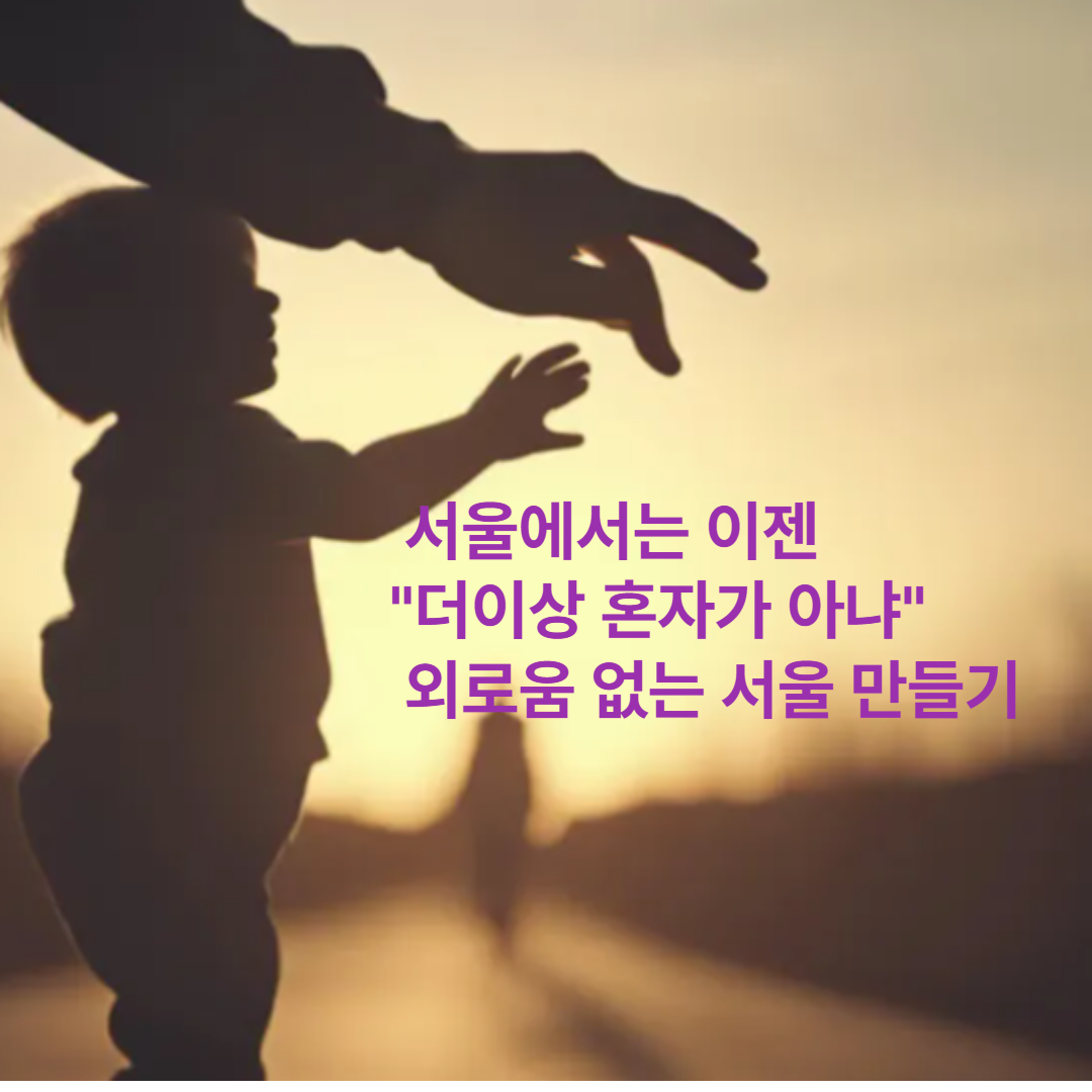 외로움없는서울