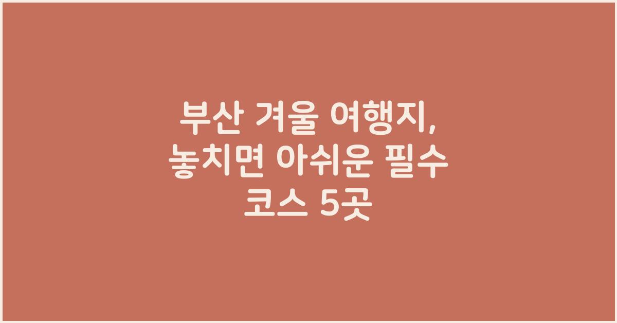 부산 겨울 여행지