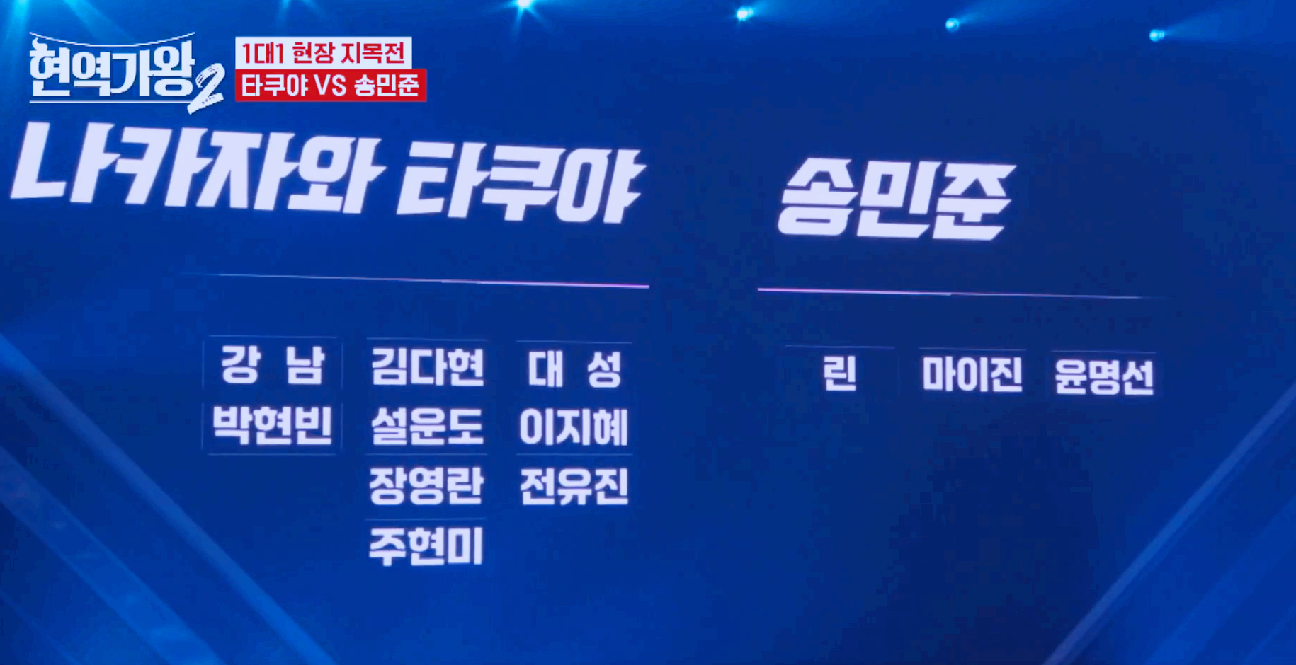 현역가왕 2