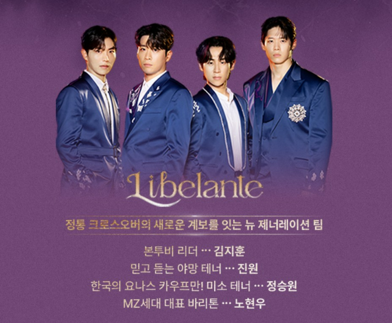 팬텀싱어4 리베란테