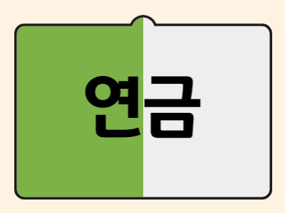 연금