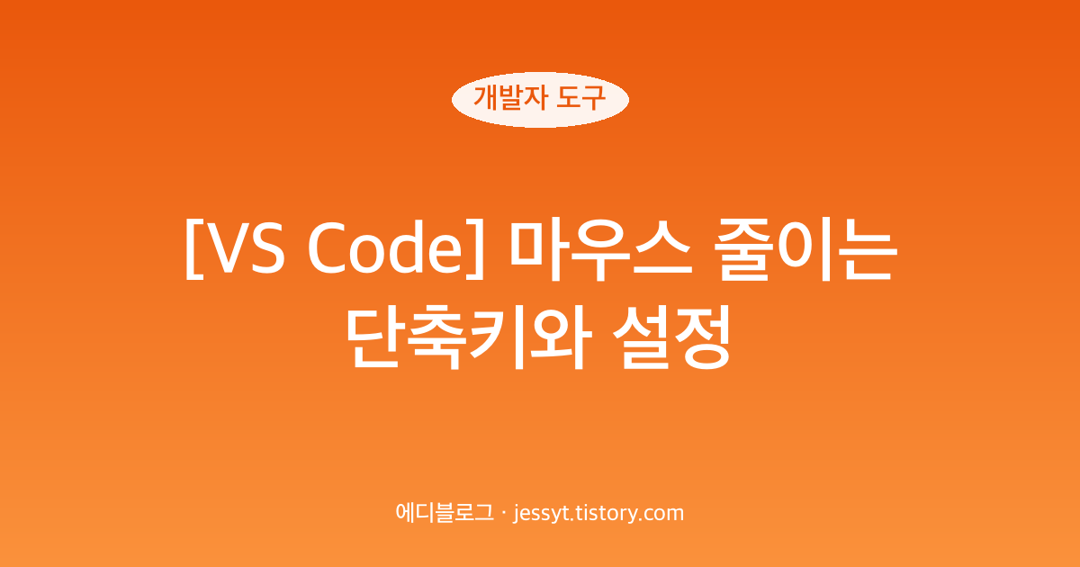 [VS Code] 마우스 줄이는 단축키와 설정