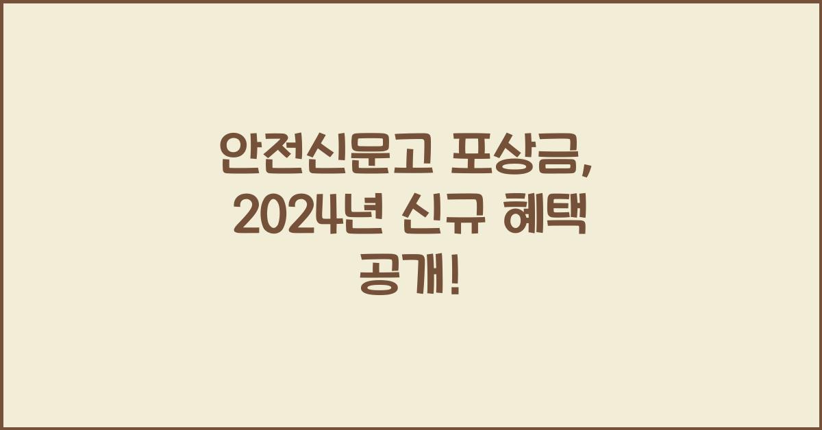 안전신문고 포상금
