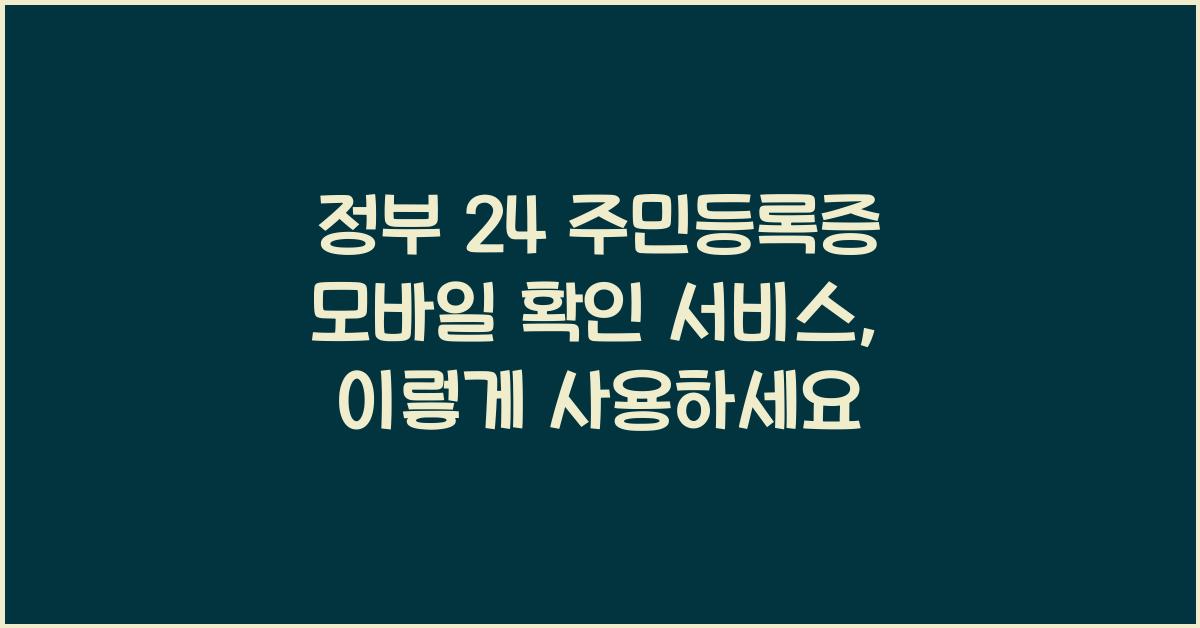 정부 24 주민등록증 모바일 확인 서비스