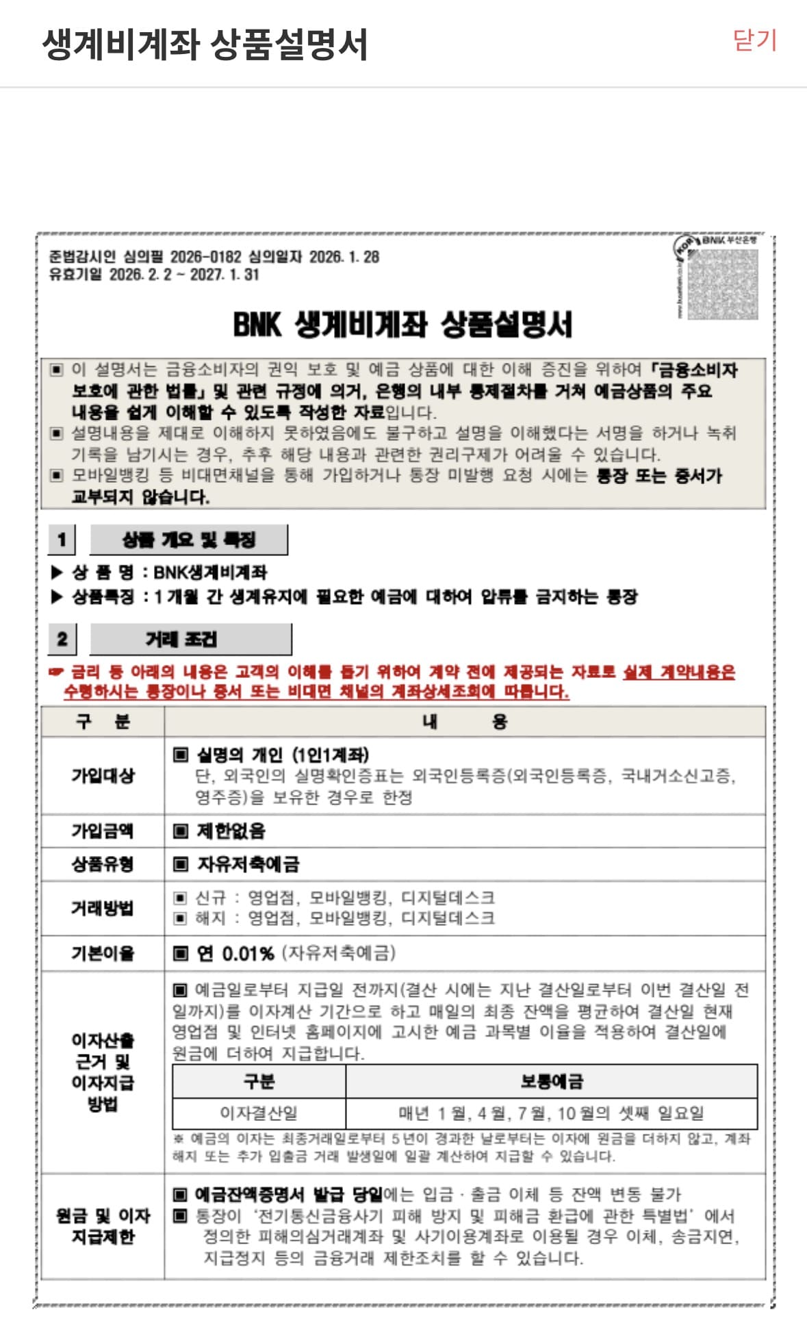 BNK생계비계좌 상품설명서