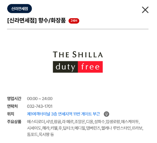 인천공항-면세점-정보-찾기-세부정보-예시