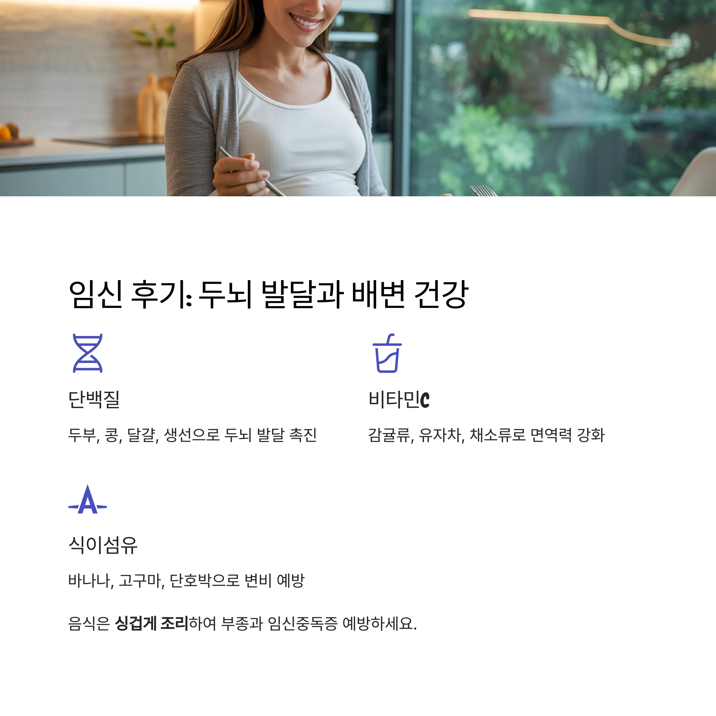 후기 필수 영양소인 단백질, 비타민C, 식이섬유 섭취 강조 이미지