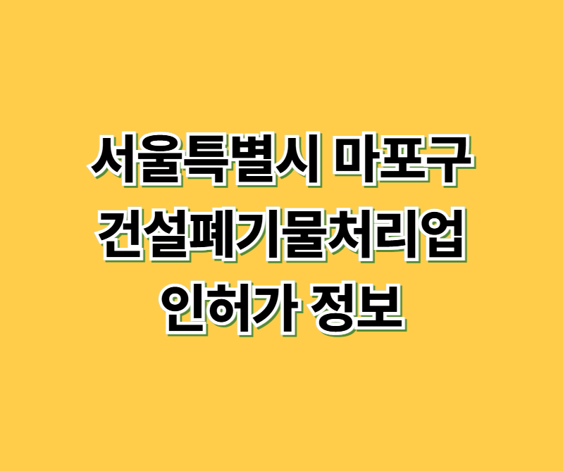 서울특별시 마포구 건설폐기물처리업 인허가 정보