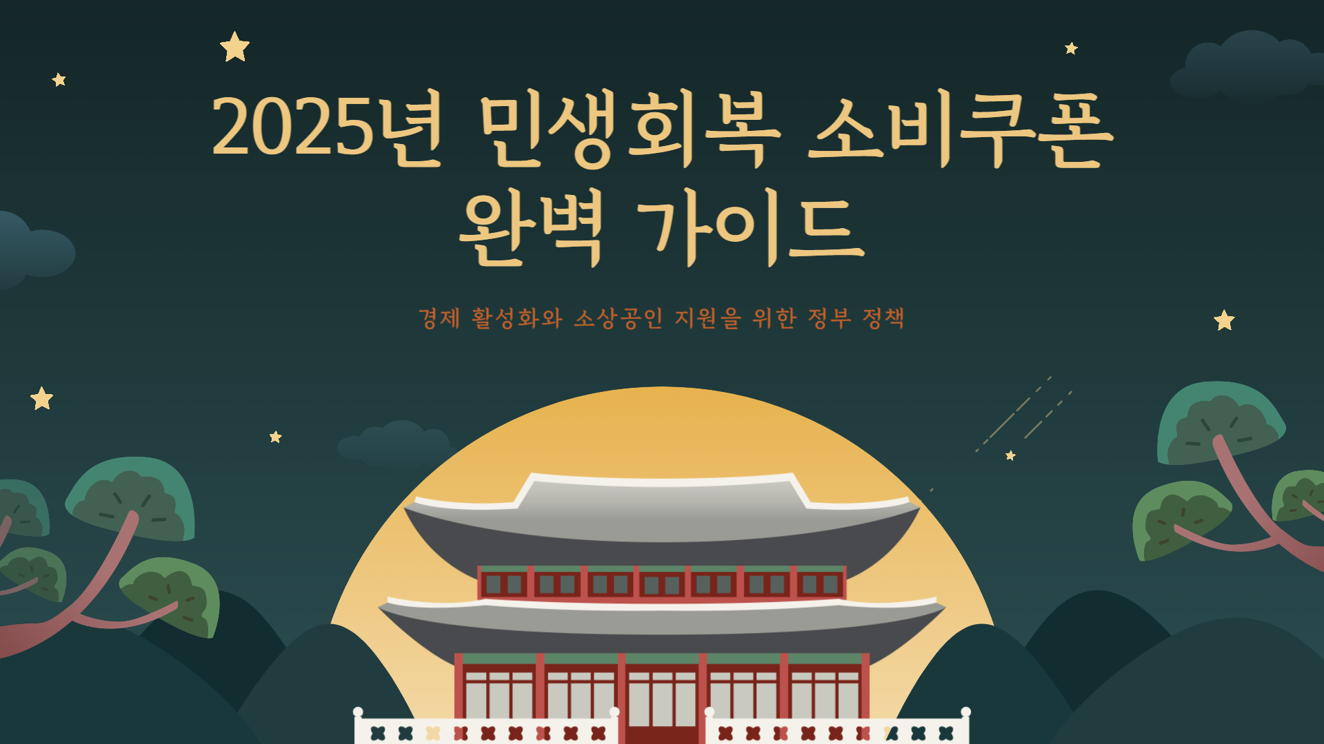 민생회복 소비쿠폰 2025 총정리: 신청방법부터 사용처, 지급시기 까