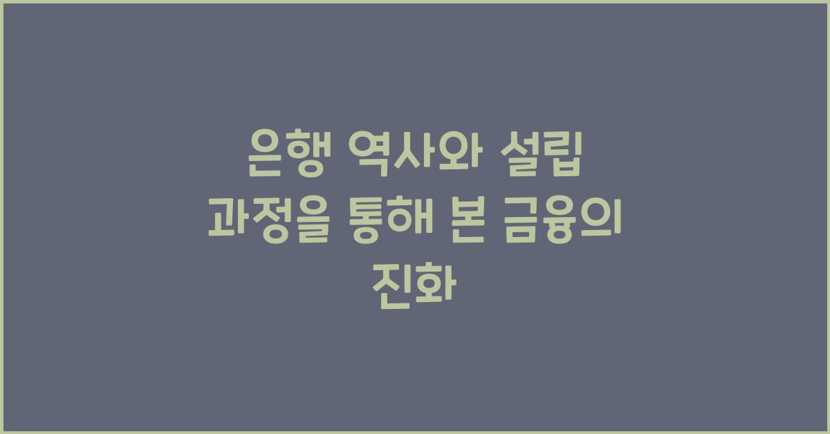은행 역사와 설립 과정